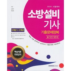 소방설비기사 기출문제정복 필기(전기분야)(2020):핵심 이론 공략부터 실전까지 기출문제로 대비하자!, 서원각