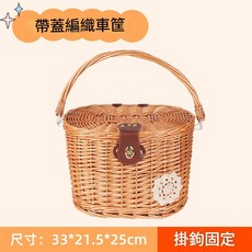 復古編織帶蓋自行車車筐, 藤編兩用車筐, 1個