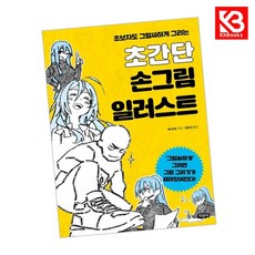 초간단 손그림 일러스트 책 + 책갈피 [KHBOOKS]