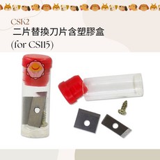 CSK2 二片替換刀片 含塑膠盒 (for CS115), CS-115替換刀片(2小罐), 二片