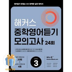 [사은품] 해커스 중학영어듣기 모의고사 24회 Level 1~3 모음, 해커스 중학영어듣기 모의고사 24회 Level 3
