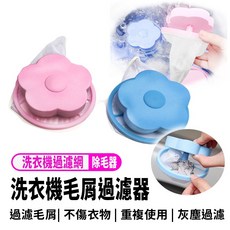 洗衣槽除毛屑過濾網 洗衣機濾毛器 過濾袋, 1個