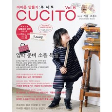 製作童裝： 可趣多 (2012 冬季早春號), 科哈斯縫紉故事事業部, CUCITO KOREA 編輯部