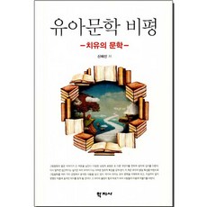 유아문학 비평, 학지사, 신혜선 저