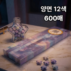 퐁포잇 우주 별접기 종이접기 파스텔 무광 고급 양면, 600개, 12색