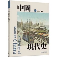 三民書局 中國現代史(增訂十版), 單本, N/A
