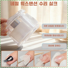 휴대용 네일 공구 테이프 실크 네일 수선 다용도 네일 공구, 네일 리페어 실크