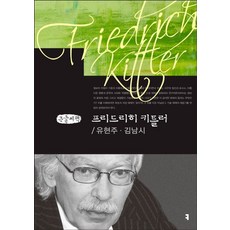 프리드리히 키틀러(큰글씨책), 커뮤니케이션북스, 유현주,김남시 공저