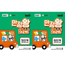 EBS 만점왕 연산 5단계 + 6단계(초등 3학년)(2026), 수학영역, 초등3학년