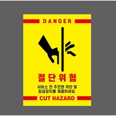 절단위험 서비스 전 주전원 차단 및 잠금장치를 체결 10169367317 10135 스티커, 1개, 자석스티커