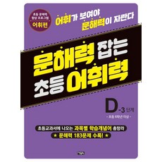 문해력 잡는 초등 어휘력 22 : D-3 단계-개정판, 초등5학년