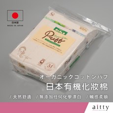 艾緹aitty 日本有機化妝棉 Puff 有機棉化妝棉片, 1個, 120片