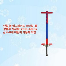 성인용 스카이콩콩 바운싱 스프링 콩콩이 러너 스틱 유산소 방방이 강화형 높이뛰기, 1개, 싱글 트렌디 레드블루 20-40kg 5-10세