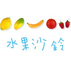 奧福樂器 水果沙鈴 認識水果系列, 六款各一