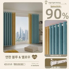 완전 암막 커튼 로마봉 포함 침실 발코니용