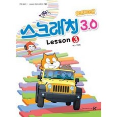 영재스쿨 코딩놀이 스크래치 3.0-LESSON 3