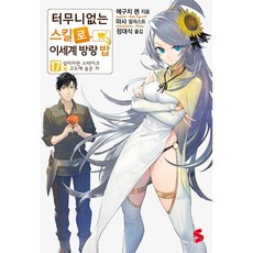 터무니없는 스킬로 이세계 방랑 밥 17, 소미미디어, 에구치 렌 저/마사 그림/정대식 역