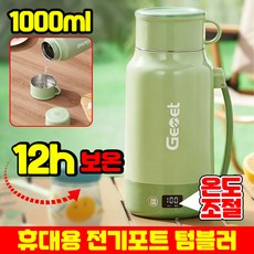 독일개발 휴대용 분유포트 전기포트 스텐 304 전기 주전자 휴대용 보온 전기주전자 여행 전기 온수컵 커피포트 가열식 텀블러 분유 보온병 히팅기 온도조절 보온 보냉 포트, 1개, 그린