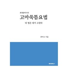 최재충박사의 고마쑥뜸요법, BOOKK(부크크), 최비오 저