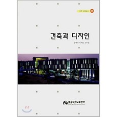 건축과 디자인, 배재대학교 출판부, 건축과 디자인 교수진 저