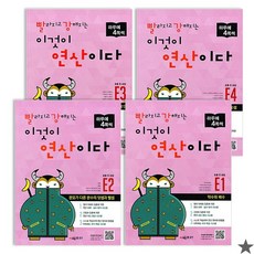 [아이북스] 빨강연산 E단계 1~4권 세트, 1개, 상세 설명 참조