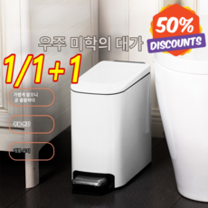 1/1+1 가정용 직사각형 좁은 디자인 페달 휴지통 세련된 거실 방 욕실 무음 완충 쓰레기통 다용도 수납통 6L 집시 청소 도구, 매트 화이트