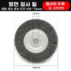 부품 브러쉬 교체 직경 불판세척기 내경 고깃집 세척솔 설거지, 직경 100mm조리개 직경 13mm