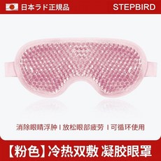 STEPBIRD 冷熱敷凝膠眼罩 舒緩眼部疲勞 可循環使用, 1個, 日本凝膠眼罩-【粉色】單衹裝