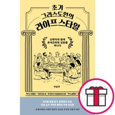 초기 그리스도인의 라이프스타일 - 신학자와 함께 초대교회로 심방을 떠나다 (이상규 도서출판 두란노) + 말씀카드 5종 세트 증정