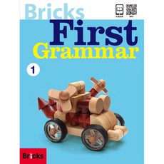 [브릭스 퍼스트 그래머] Bricks First Grammar 1 (with MP3 QR)