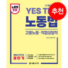 2024 YES THE 공무원 노동법 + 쁘띠수첩 증정, 서울고시각, 김에스더