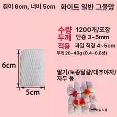 과일망 충격방지 네트 포장망 과일 포장용 네트망 딸기, 화이트, 1개, 어스에그 표준 6x51200개