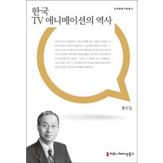 한국 TV 애니메이션의 역사, 커뮤니케이션북스, 황선길 저