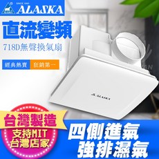 ALASKA 阿拉斯加 直流變頻 無聲換氣扇 718D