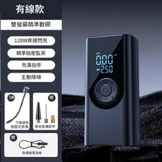 車載充氣泵 120W疾速閃充 雙螢幕精準數顯, 有線款有線插電雙屏數顯 充滿自停 多模式照明, 1個