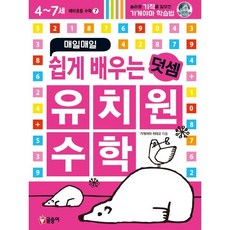매일매일 쉽게 배우는 유치원 수학 : 덧셈, 글송이, 가게야마 히데오 글/고경옥 역, 예비초등 수학, 단품