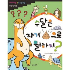 수달은 자기똥으로 뭘하지, 우리책