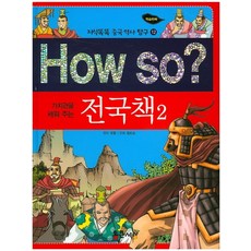 TongkeunBook 建立價值觀的How So： 戰國策 2, 劉向 原著/張道相 漫畫