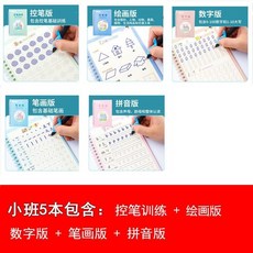 兒童練字帖 凹槽描紅本 數字 繪畫 拼音練習, 小班推薦【5本】,送1筆桿10筆芯1握筆器, 小班推薦【5本】