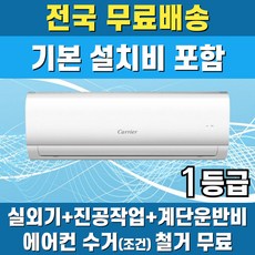 캐리어 1등급 벽걸이에어컨 인버터 가정용 원룸 6평 8평 10평 기본설치비 포함 전지역무료배송, 캐리어 10 평 1등급, 일반배관형
