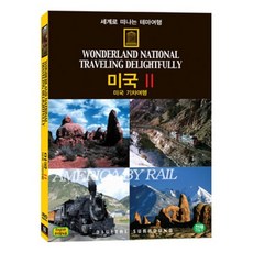 [DVD] 세계로 떠나는 테마여행 Vol.06 - 미국 Ⅱ(미국 기차여행)
