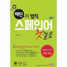 패턴의 법칙스페인어 첫걸음:패턴을 알면 회화가 된다! | 동영상강의 / 저자 직강, ECKBOOKS, 없음