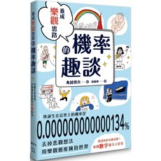 【全新】 養成樂觀思路的機率趣談_愛閱讀養生_楓葉社