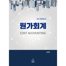 원가회계, 샘앤북스, 임태종