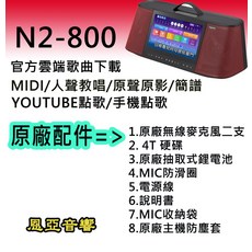 inyuan N2-800 行動卡拉OK伴唱機 雲端歌曲下載 MIDI人聲教唱 YouTube點歌 附無線麥克風