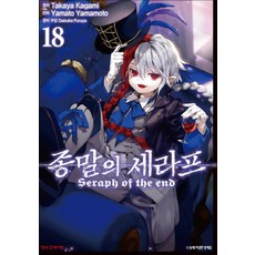종말의 세라프 18 권 만화 책, 학산문화사(만화)