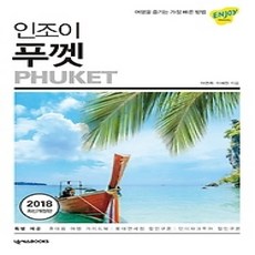 [개똥이네][중고-상] 인조이 푸껫 (2018)