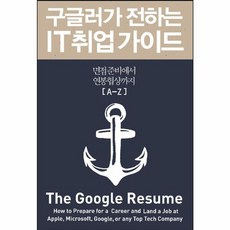 구글러가 전하는 IT 취업 가이드 / 인사이트