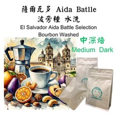 【老譚咖啡】中美洲莊園單品薩爾瓦多水洗咖啡豆 (中深焙/手沖/濾掛咖啡), 1個