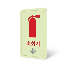 라포픽 축광 소화기 화살표 표지판 형광스티커
